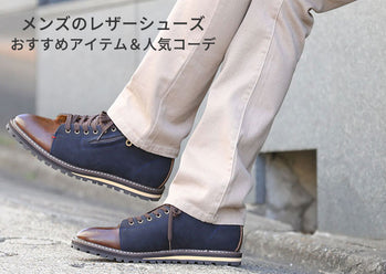 レザーシューズ・シーン別メンズにおすすめアイテム＆春夏秋冬コーデ