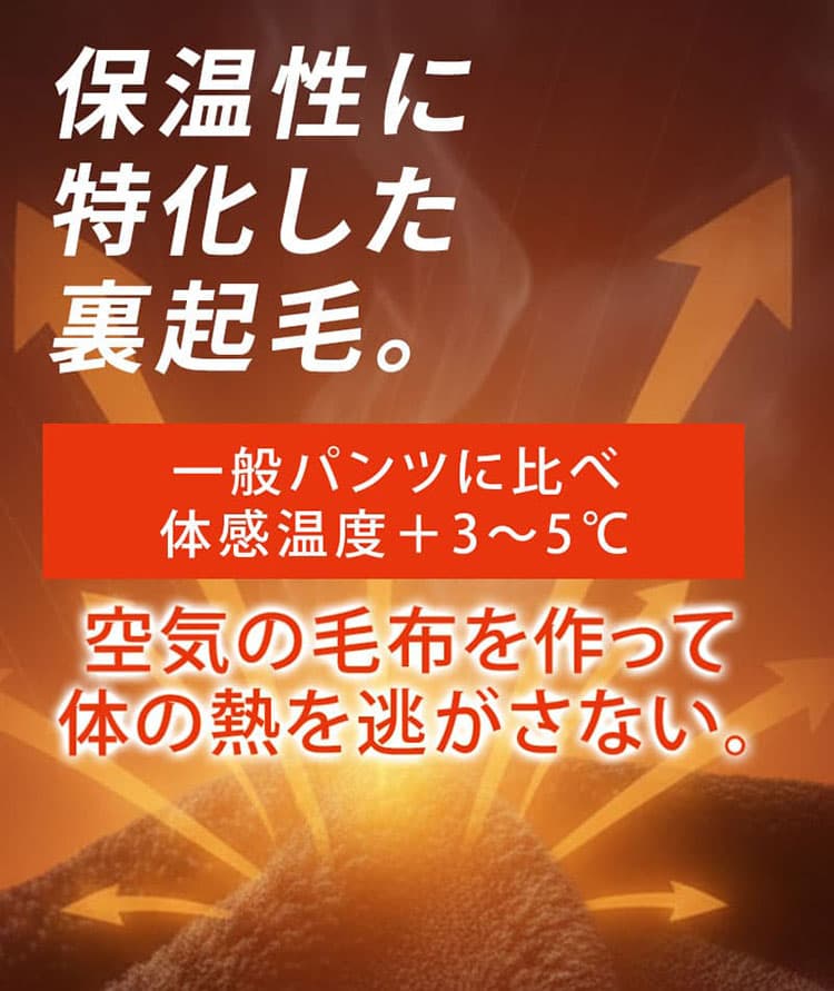 裏起毛パンツの説明