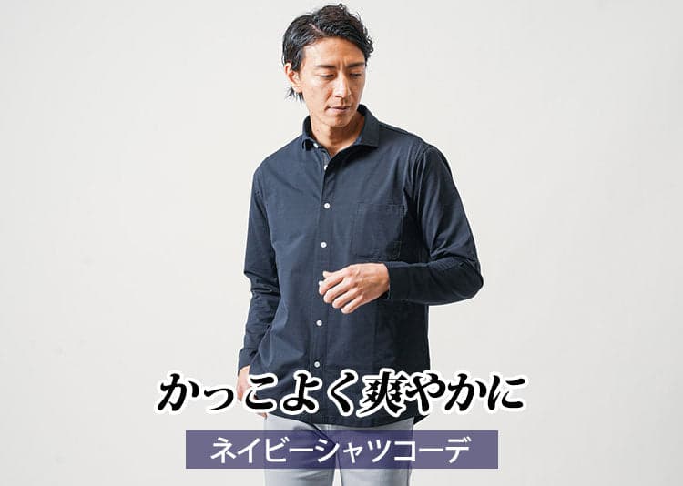 ネイビーシャツのメンズコーデ おしゃれな着こなし方