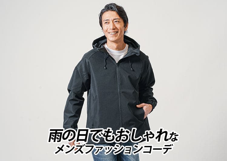 雨の日のメンズコーデはどうする？快適に過ごすためのおすすめアイテム＆コーデ