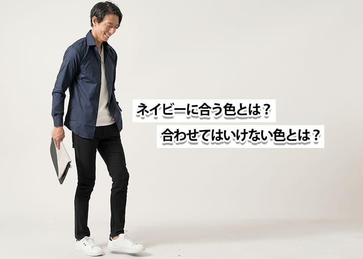 ネイビーアイテムを使った季節別おすすめコーディネート