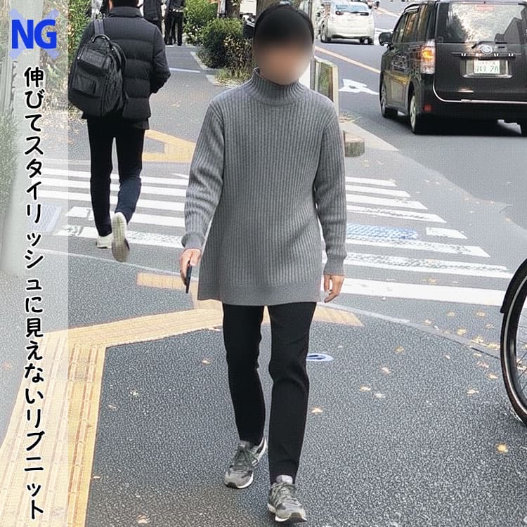 伸びてスタイリッシュに見えないリブニットを着た男性例