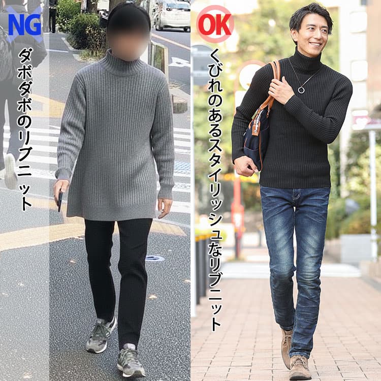 ダボダボのリブニットを着た男性とくびれのあるスタイリッシュなリブニットを着た男性の比較