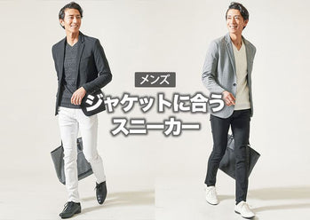 ジャケットとスニーカーで抜け感を作る!メンズの【ジャケットに合う靴】紹介