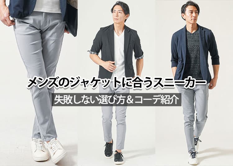 ジャケットとスニーカーでおしゃれなメンズコーデ!ジャケットに合う靴紹介