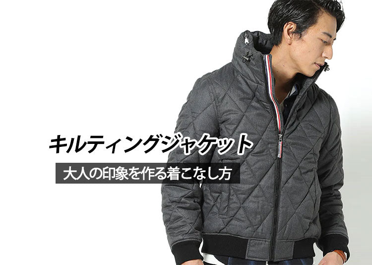 キルティングジャケット】寒さ対策にぴったりなジャケット 着こなし方