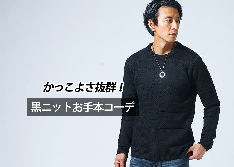 メンズ黒ニット・セーターで作る男らしい30代40代コーデと【人気