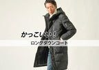 メンズロングダウンコートをダサく見せない！冬コーデ40代30代に人気の厳選アイテム