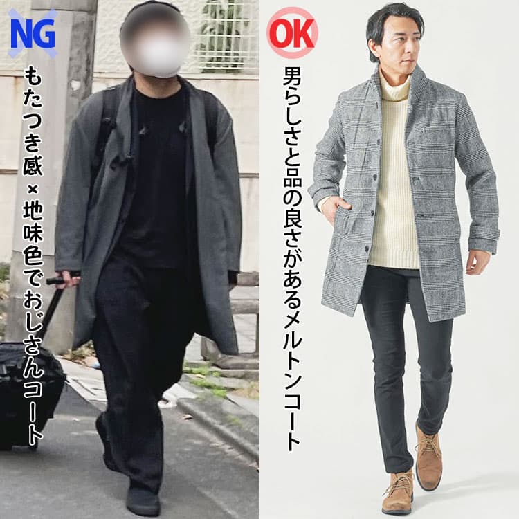 もたつき感×地味色でおじさんコートと男らしさと品の良さがあるメルトンコートの比較