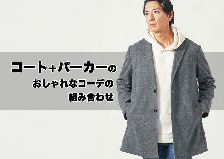 コート+パーカーの重ね着コーデでこなれ感アップ・メンズにおすすめレイヤードアイテム
