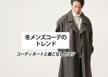 【冬メンズコーデ】メンズ冬の服装コーディネートと着こなしのコツ