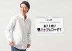 【春シャツメンズ】 オシャレなメンズコーデの作り方