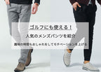 ゴルフにも使える人気のメンズパンツを紹介・趣味もおしゃれをしてモチベーションを上げる!