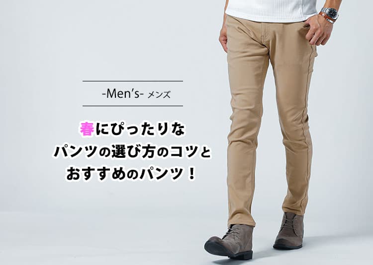 メンズの春にぴったりなパンツの選び方のコツとおすすめのパンツ