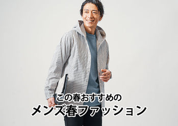 メンズファッション春服　おさえておきたいメンズ春服