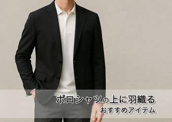 メンズポロシャツの重ね着で男らしく 30代40代おすすめアイテムとコーデ例