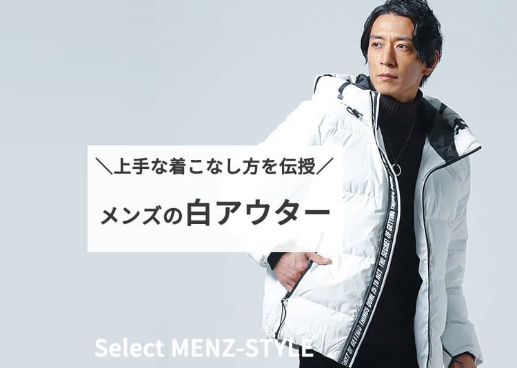 メンズの白アウターはコーデが難しい?おしゃれに着こなす方法を伝授します