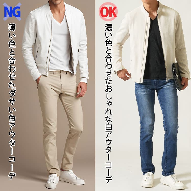 ダサい白アウターコーデとおしゃれな白アウターコーデの比較
