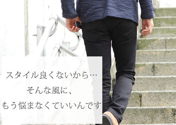 足が太いと悩む男性へ　スッキリ見せてパンツをかっこよく着こなすコツ