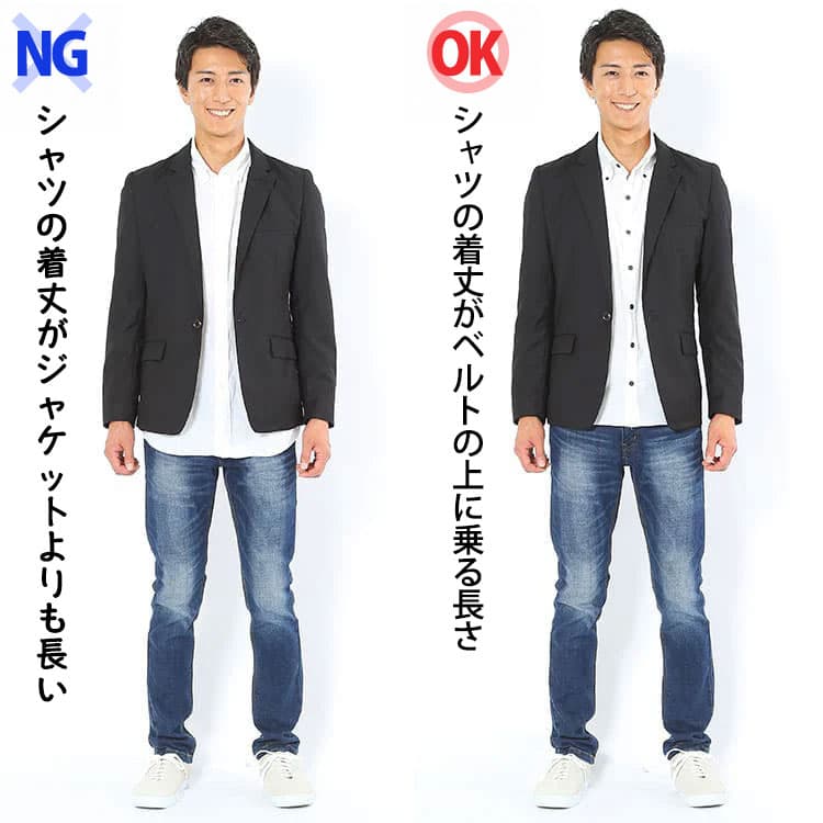 ジャケットよりも着丈が長いシャツと、ジャケットよりも着丈が短いシャツの比較