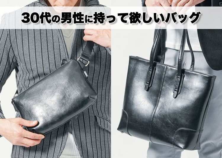 30代男性が持つべき“大人のバッグ”10選!【清潔感と品格で女子ウケも狙える】
