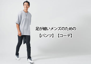 足が細くてもメンズパンツをかっこよく着こなす30代40代貧弱に見せないコツ