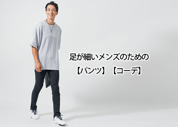 足が細くてもパンツをかっこよく着こなす貧弱に見せないコツ