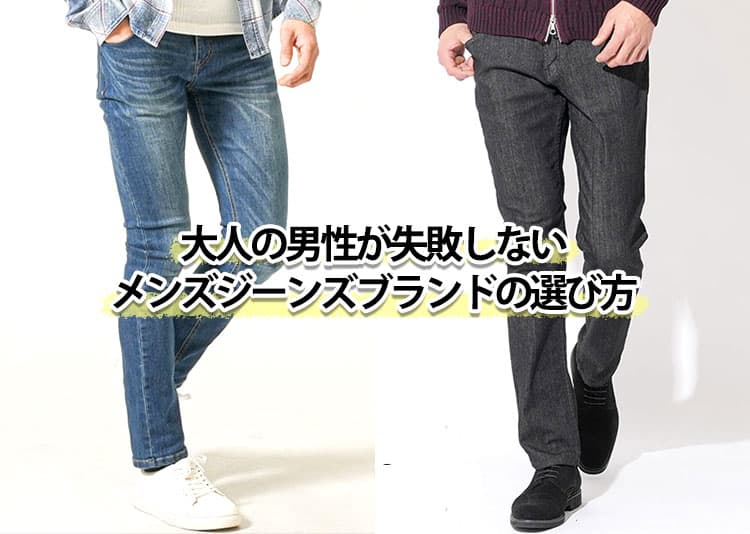 【2026年最新】大人の男性におすすめのジーンズブランド5選|コーデも解説!の記事タイトル画像