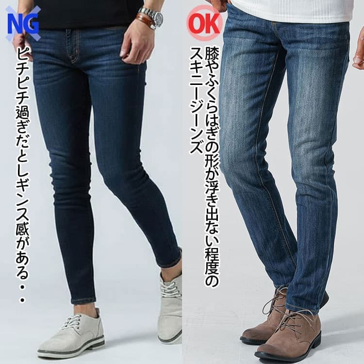 ピチピチ過ぎるスキニージーンズと膝やふくらはぎの形が浮き出ない程度のスキニージーンズの比較
