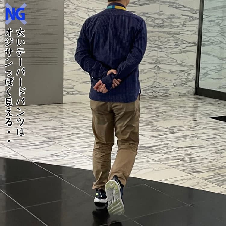 オジサンっぽく見える太いテーパードパンツのコーデ例