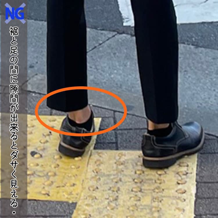 裾と足の間に隙間が出来るとダサく見えるテーパードパンツ例