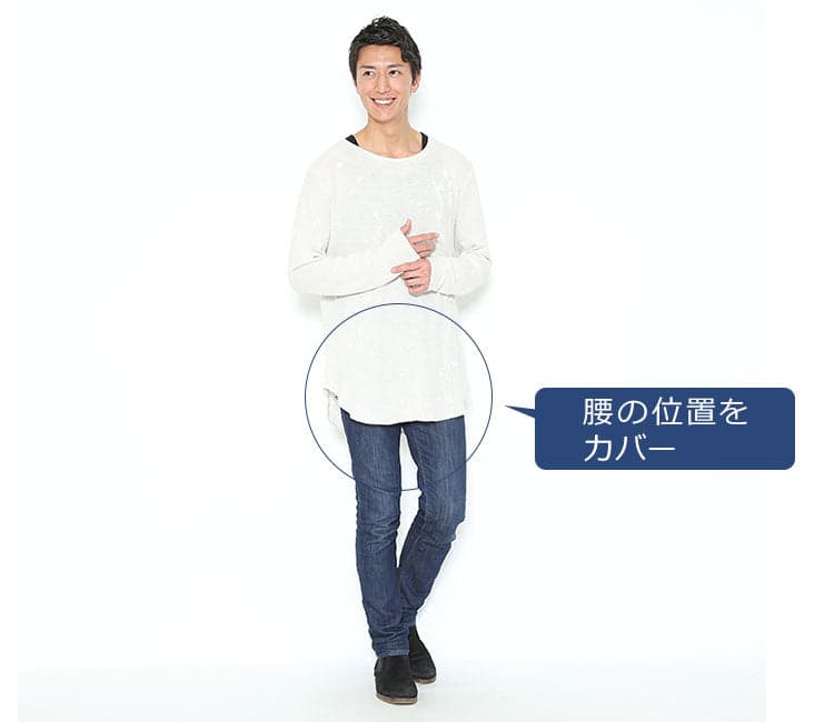 腰の位置をカバー