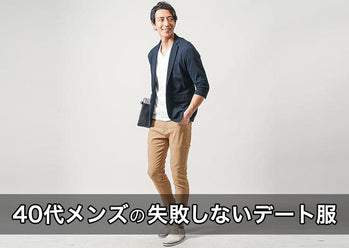 40代男性がデートに着ていく女性ウケファッションのポイント