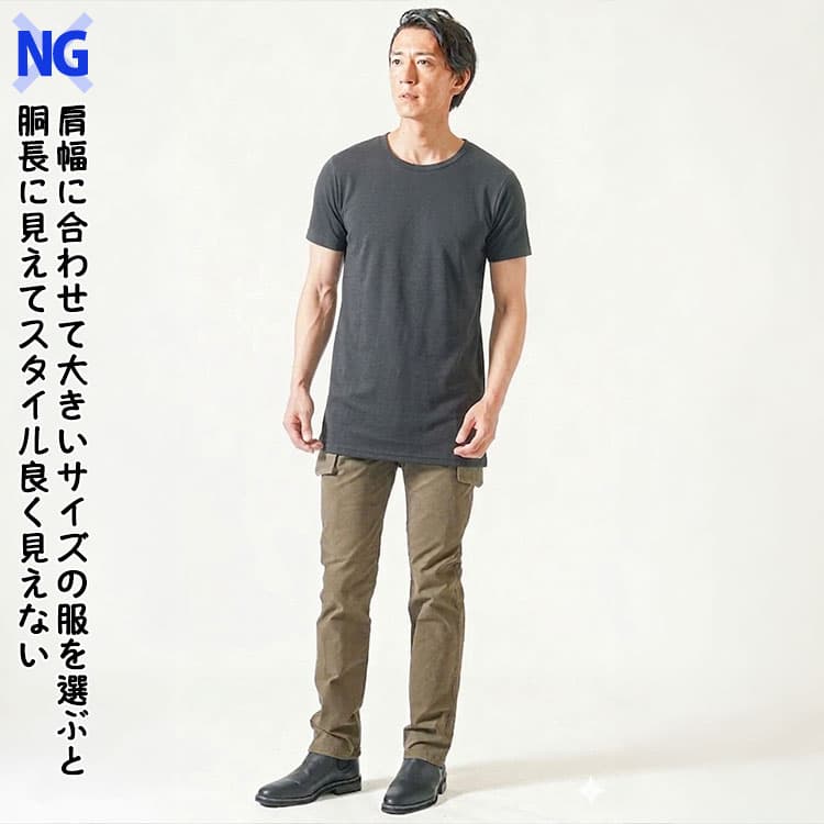肩幅に合わせて大きいサイズの服を選んで胴長に見えてスタイル良く見えない男性例