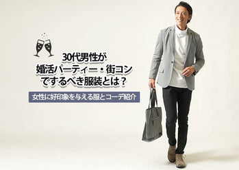 【30代男性】婚活パーティーで女性から好印象を得る服装とは？