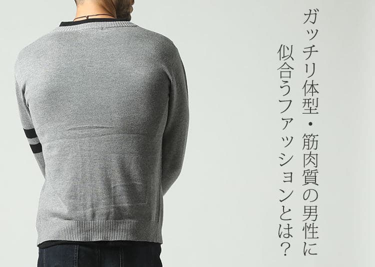 筋肉質・ガッチリ体型の人でもスタイリッシュに見せるファッション・コーデのポイント!