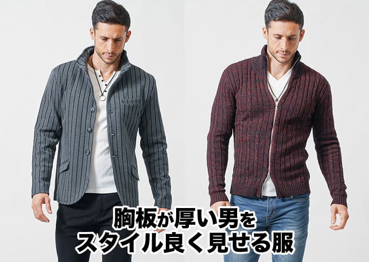 筋肉質・胸板厚い・がっちり体型な日本人男性に似合うファッションのコツ