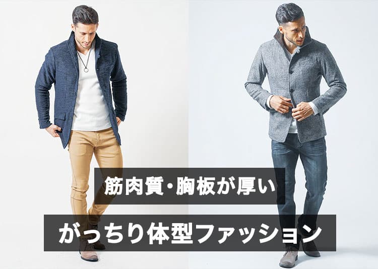 筋肉質・胸板厚い・がっちり体型な日本人男性に似合うファッションのコツ