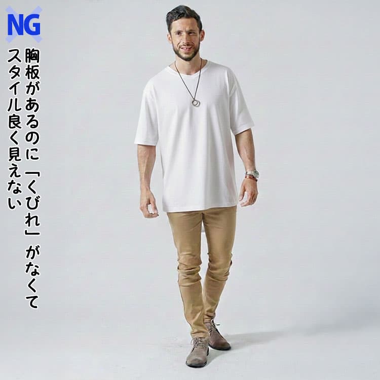 胸板があるのに、くびれがなくてスタイル良く見えない男性例