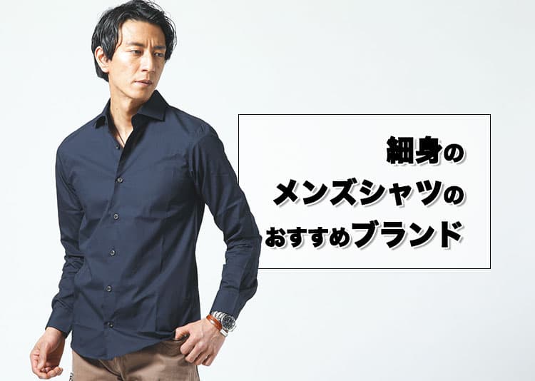 メンズの細身シャツおすすめブランド7選【スリムフィットで清潔感のある大人スタイルに】