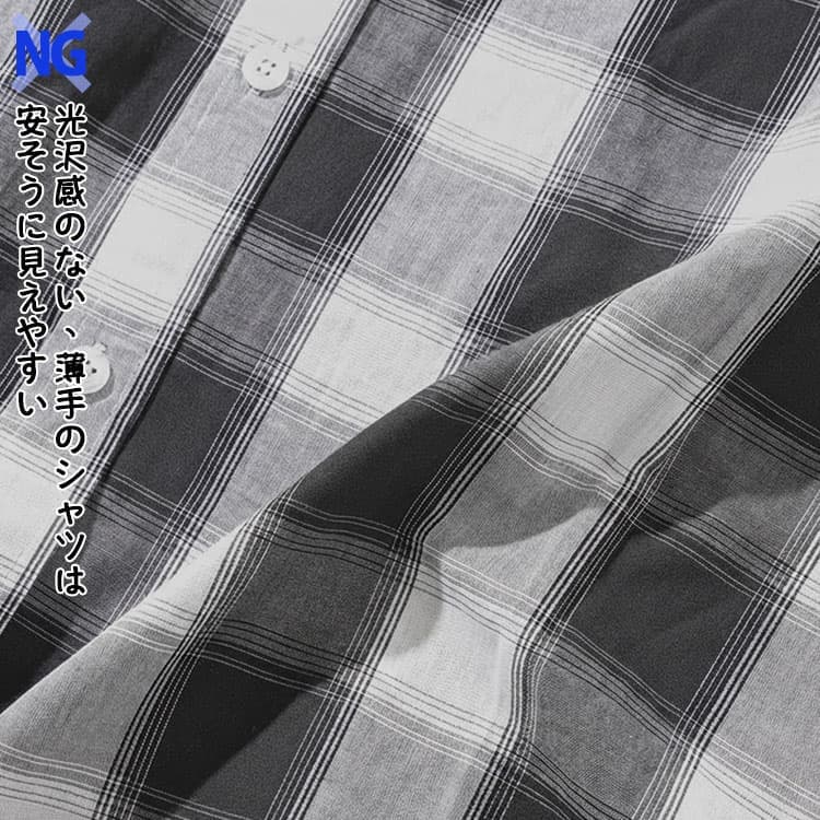 光沢感のない、薄手のシャツは安そうに見えやすい