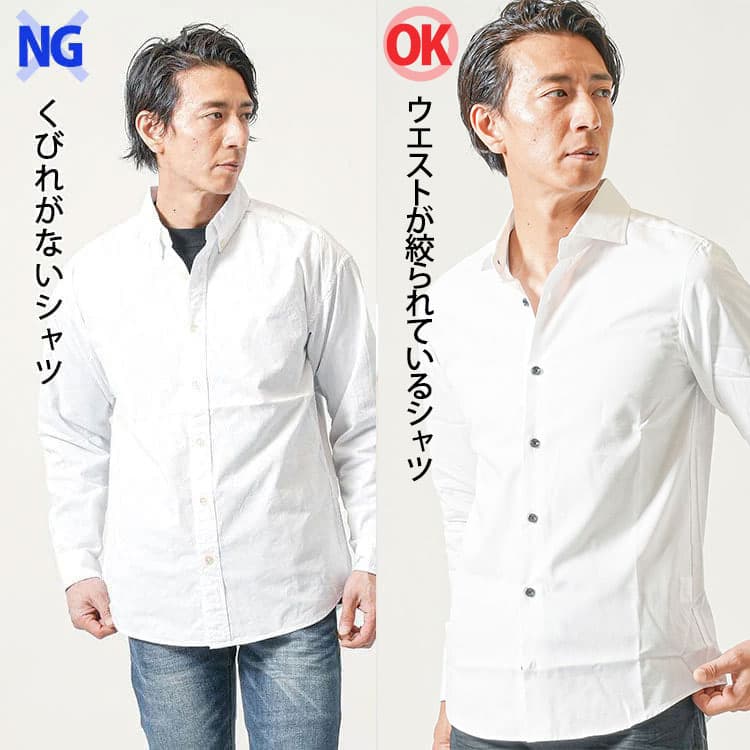 くびれがないシャツとウエスト周りが絞られているシャツ