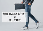 40代メンズにおすすめのスニーカーはこれ!スニーカーで作る人気のきれいめカジュアル