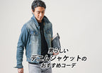 メンズデニムジャケット・ジージャンの春コーデ！初挑戦おしゃれGジャンコーデ