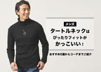 【メンズ】ぴちっとしたスリムフィットでタイトなタートルネックニットの種類は業界トップクラス！くびれタートルネックニット
