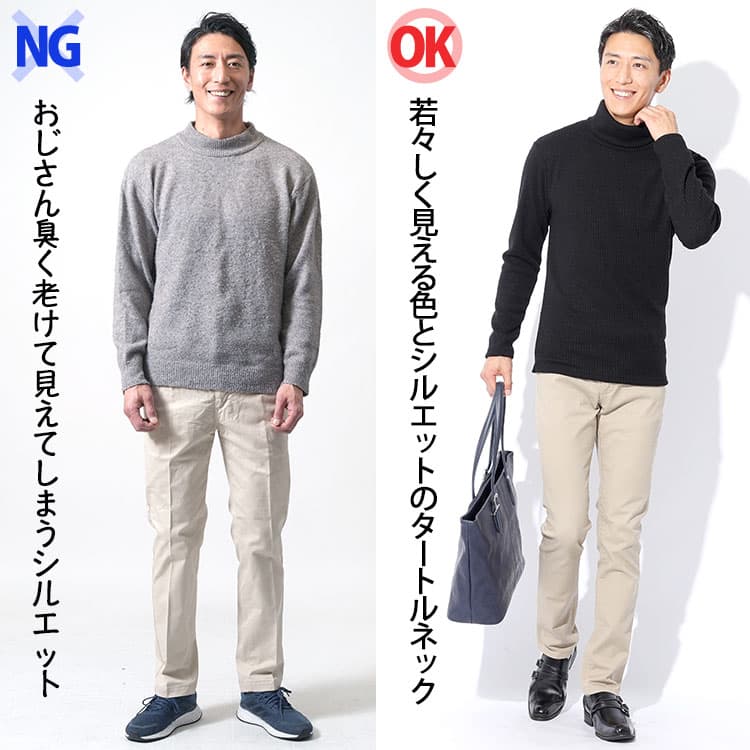 【NG】おじさん臭く見えてしまうタートルネックニット