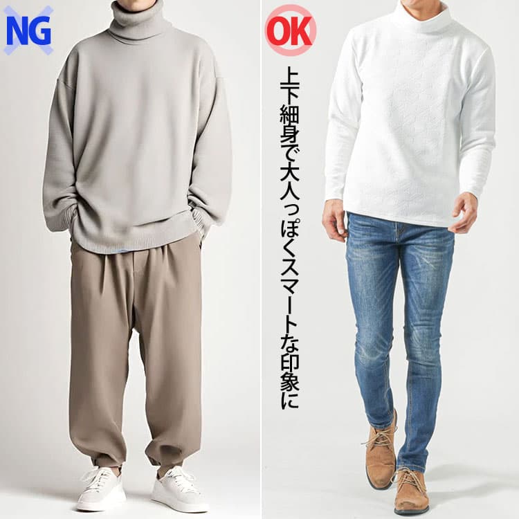 上下ダボダボでダサいタートルネックコーデと上下細身のコーデ比較