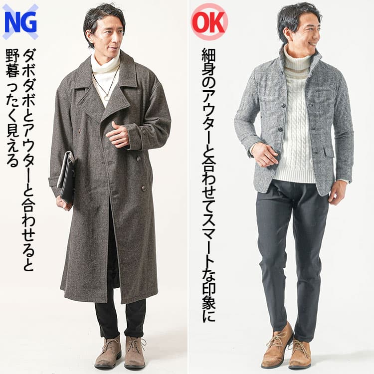 タートルネックに大きいアウターを合わせたコーデと細身アウターを合わせたコーデの比較