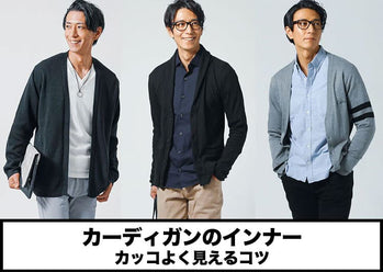 カーディガンのインナーはこれで決まり！メンズにおすすめ春コーデ