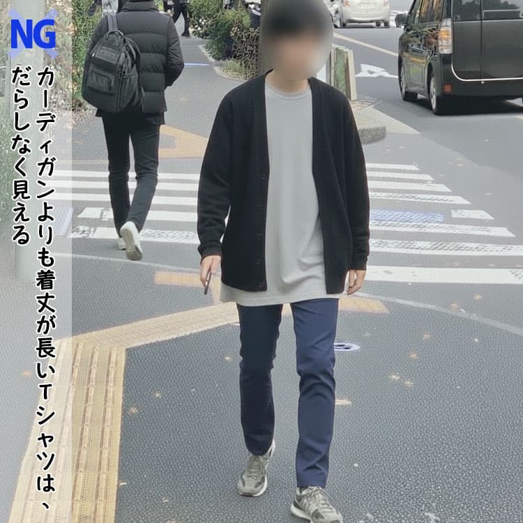 カーディガンよりも着丈が長いTシャツは、だらしなく見える
